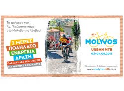 Διήμερο φέτος το «4th Urban MTB Molyvos»