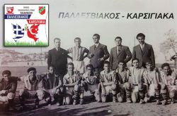 Παλλεσβιακός - Καρσίγιακα | 89 χρόνια μετά...