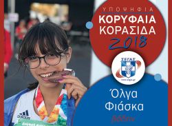 Υποψήφια για αθλήτρια της χρονιάς Κ18 η Όλγα Φιάσκα!
