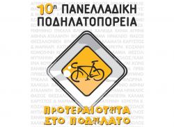 Η Μυτιλήνη συμμετέχει στη 10η Πανελλήνια Ποδηλατοπορεία