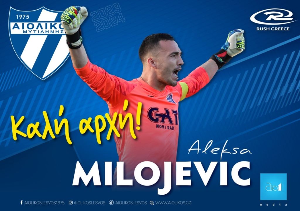 Ανακοίνωσε τον τερματοφύλακα Aleksa Milojevic ο Αιολικός
