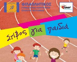 Στίβος για παιδιά από τον Φιλαθλητικό Μυτιλήνης