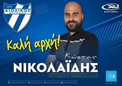 Αιολικός:Προπονητής τερματοφυλάκων ο Κώστας Νικολαΐδης
