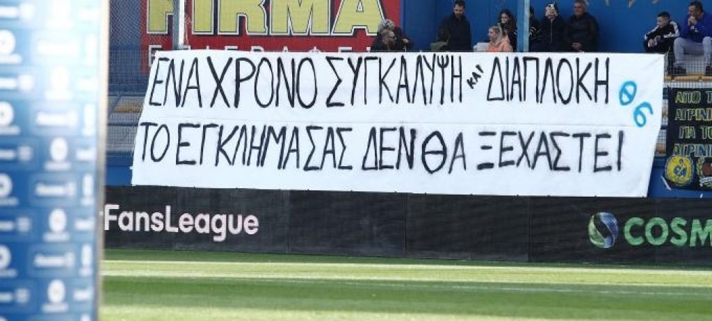 Πανό σε όλα τα γήπεδα ένα χρόνο μετά την τραγωδία στα Τέμπη