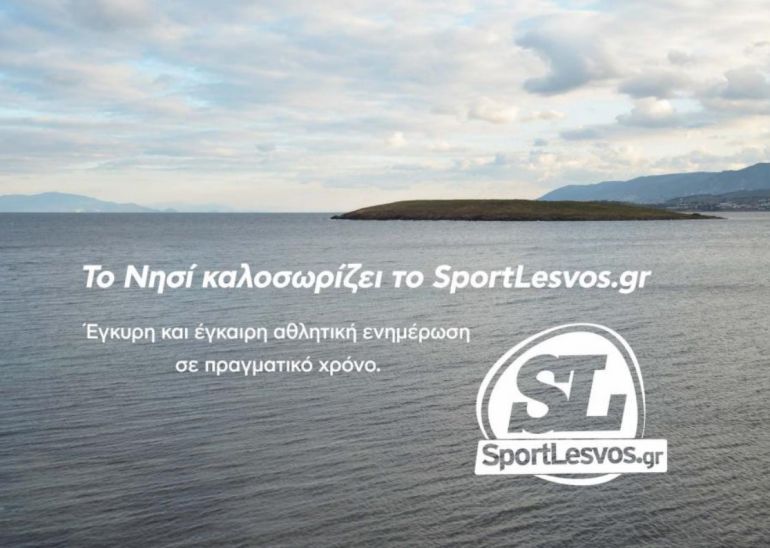 Τo SportLesvos.gr στην ομάδα του ΝΗΣΙΟΥ